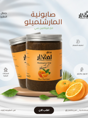 img_1995 صابونية المارشميلو &فيتامينC