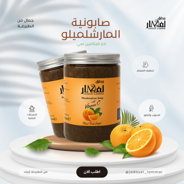صابونية المارشميلو &فيتامينC