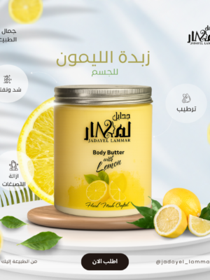 img_1996-2 زبدة الليمون