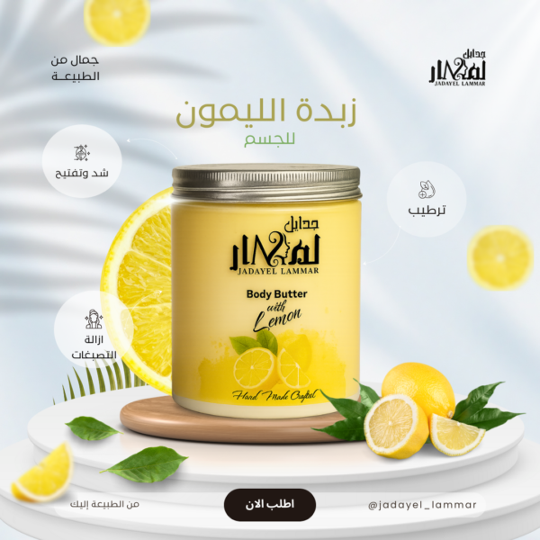 زبدة الليمون