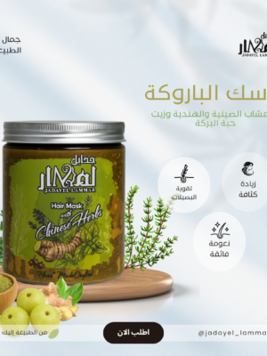 ماسك الباروكة