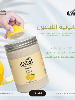 صابونية الودع والليمون