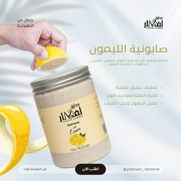 صابونية الودع والليمون