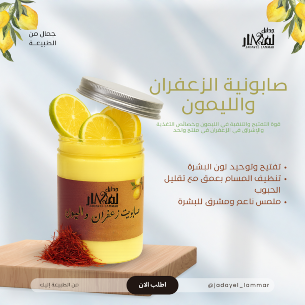 صابونية الزعفران والكركم