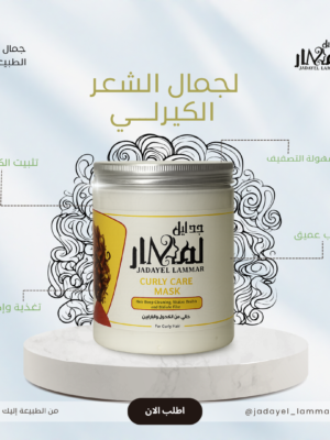 ماسك الشعر الكيرلي