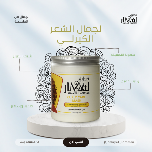 ماسك الشعر الكيرلي