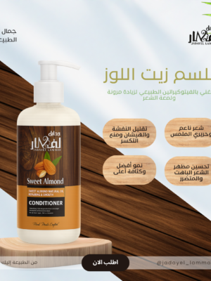 img_2003 كوندشنر زيت اللوز