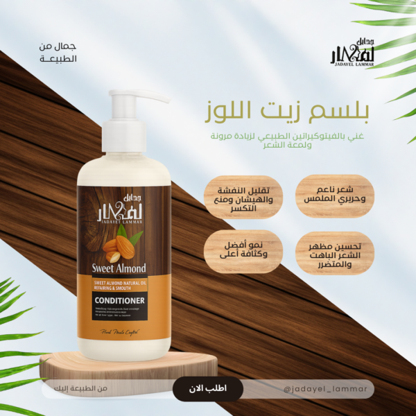 كوندشنر زيت اللوز