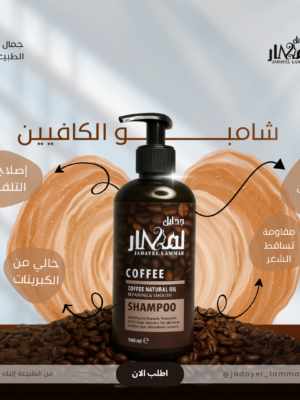 img_2004 شامبو الكافين