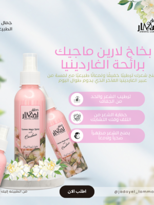 بخاخ لارين السحري