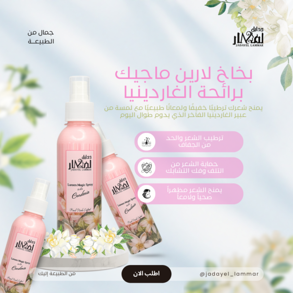 بخاخ لارين السحري