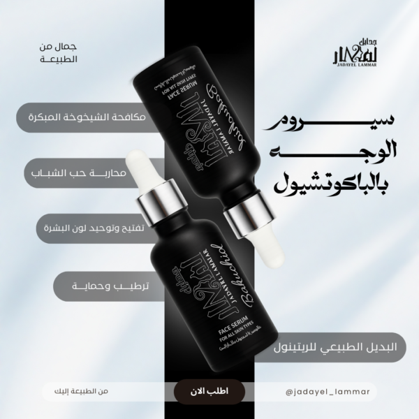 سيروم الباكوتشيول