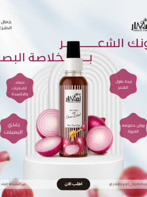 تونك خلاصة العسل والبصل للطول