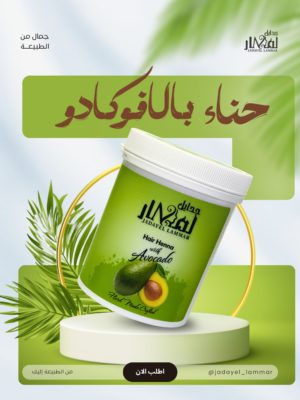 img_2243 حنة الافوكادو