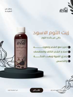 زيت الثوم الاسود