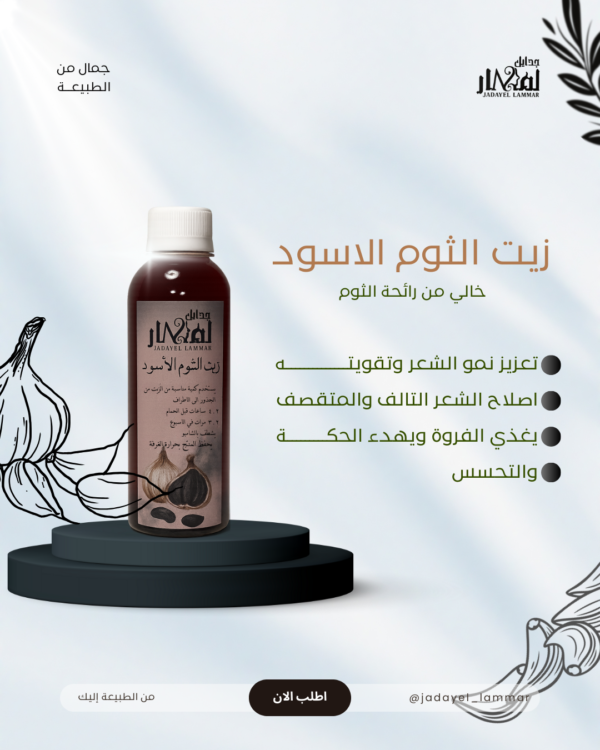 زيت الثوم الاسود