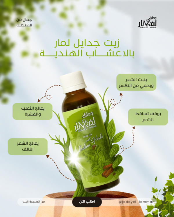 زيت جدايل لمار