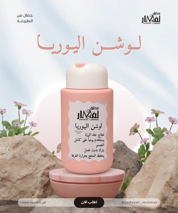 لوشن اليوريا