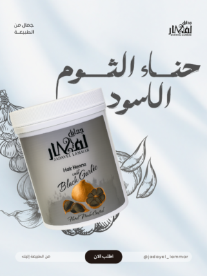 img_2249 حنة الثوم الاسود