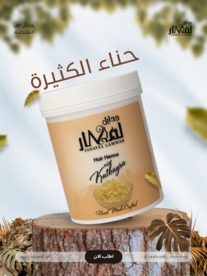 حنة الكثيرة بزيت القطران