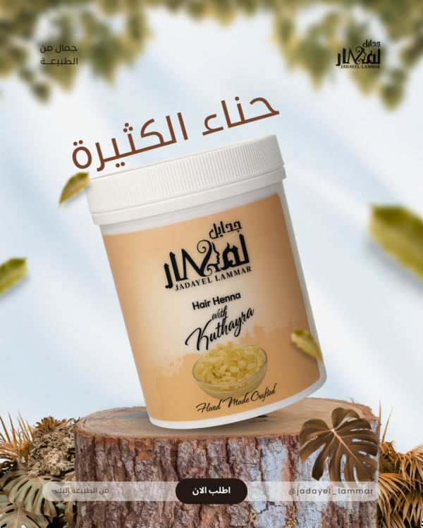 حنة الكثيرة بزيت القطران