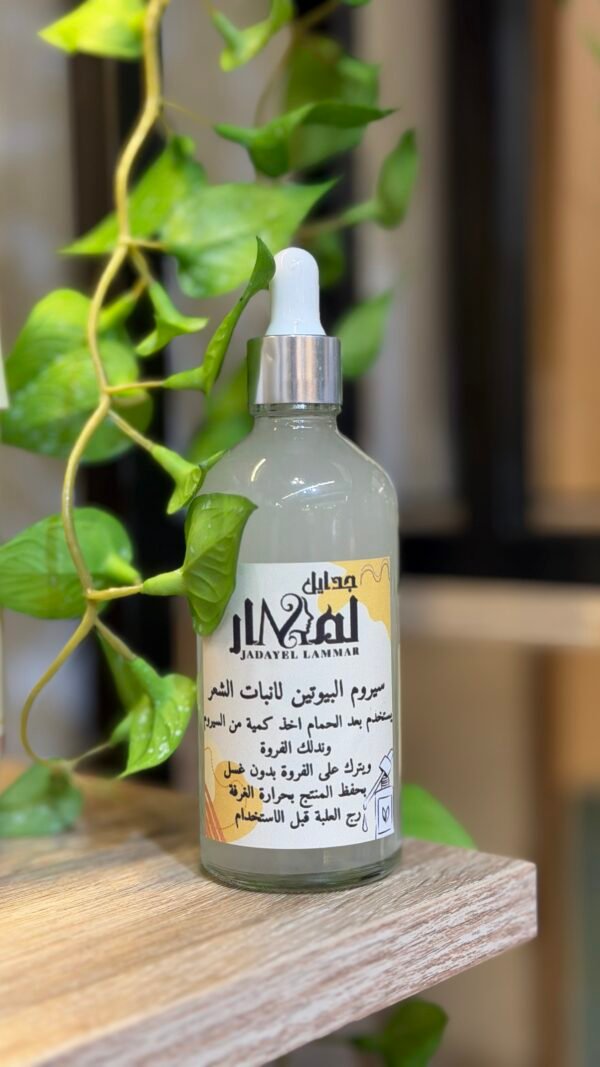 img_2436 سيروم البيوتين