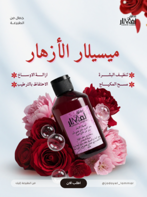 ميسيلار الازهار