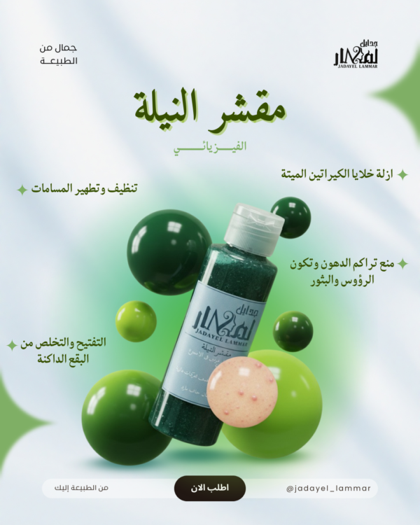 مقشر البشرة الفيزيائي بالنيلة