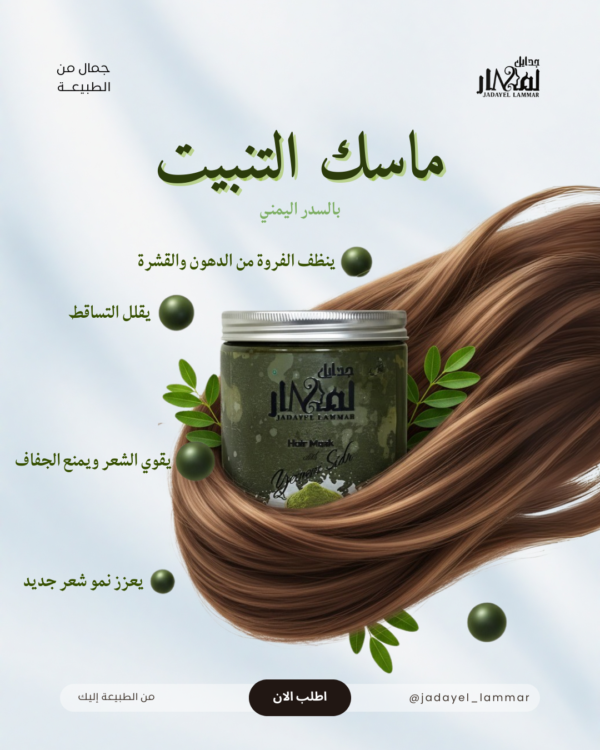 ماسك السدر اليمني