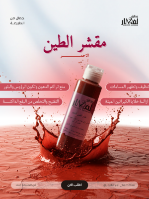 المقشر الفيزيائي بالطين الاحمر