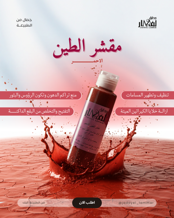 المقشر الفيزيائي بالطين الاحمر