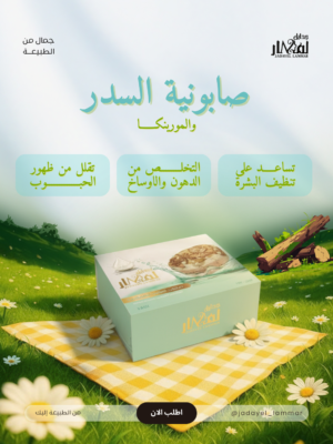 img_2680 صابونية السدر