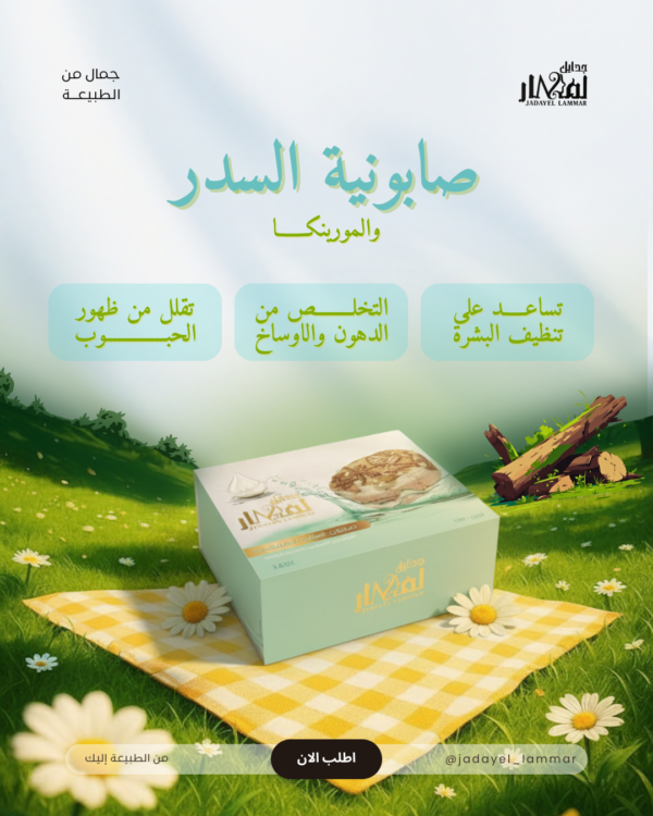 صابونية السدر