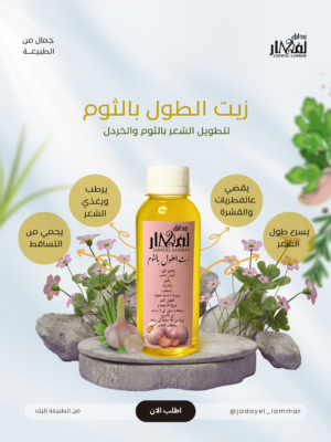 زيت الطول بالثوم والخردل