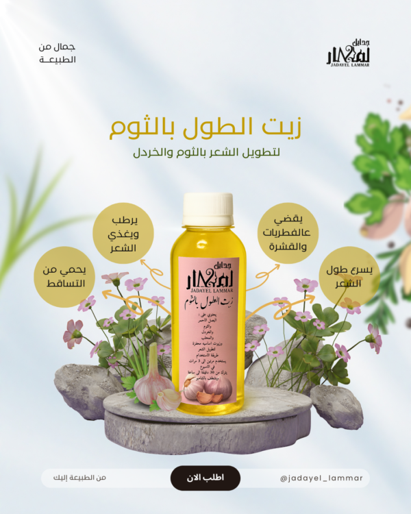 زيت الطول بالثوم والخردل