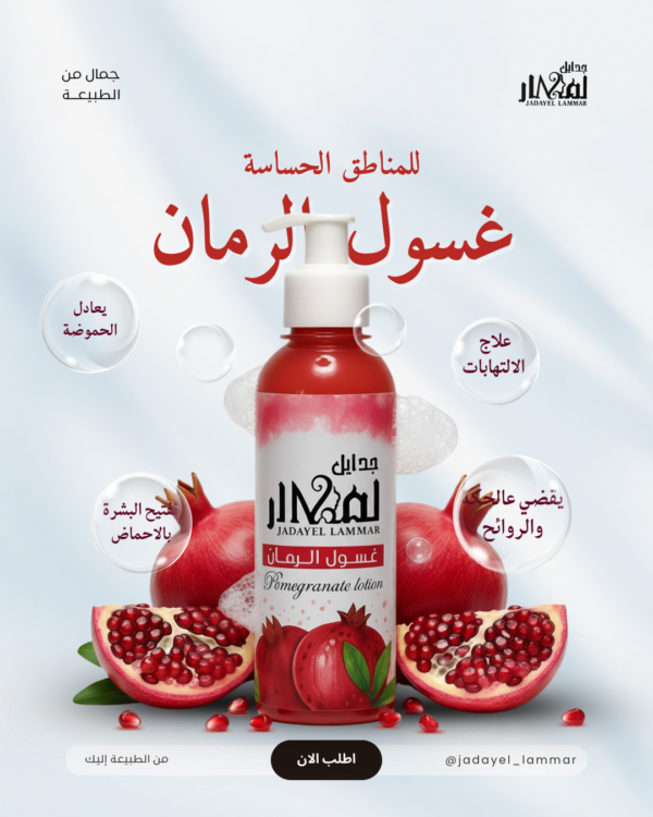 غسول المناطق الحساسة