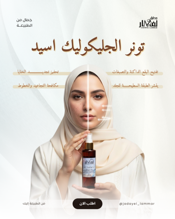 تونر الجليكوليك اسيد
