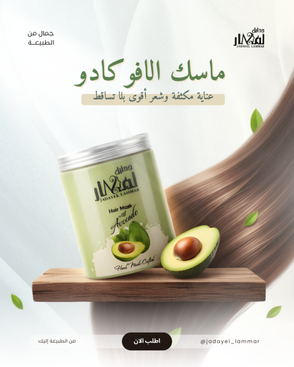 ماسك الافوكادو