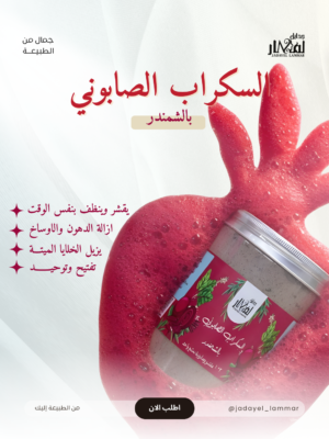 السكراب الصابوني بالشمندر