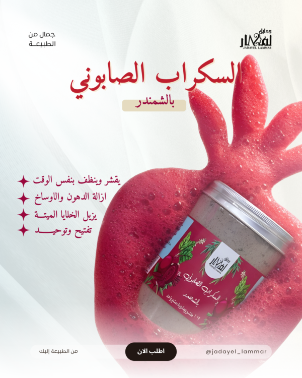 السكراب الصابوني بالشمندر