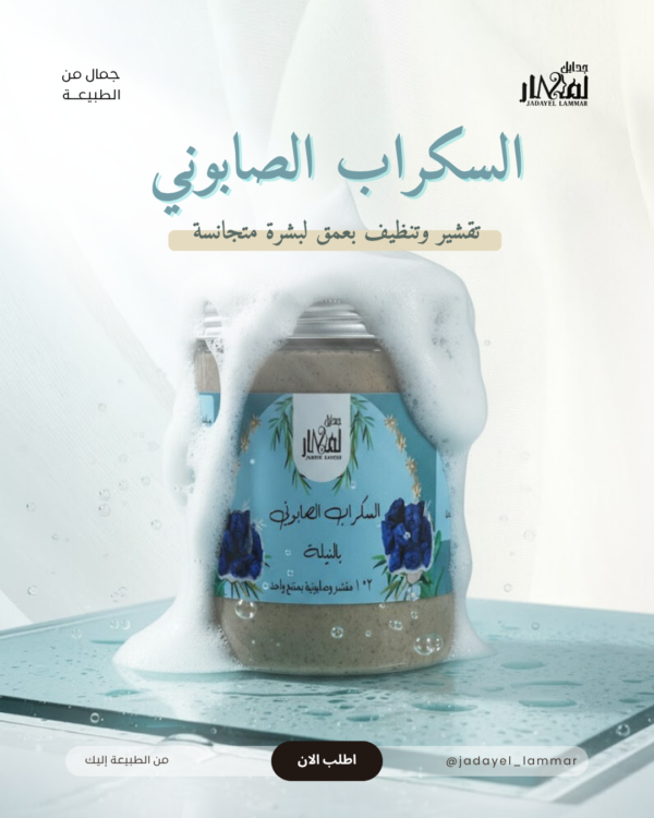 السكراب الصابوني بالنيلة