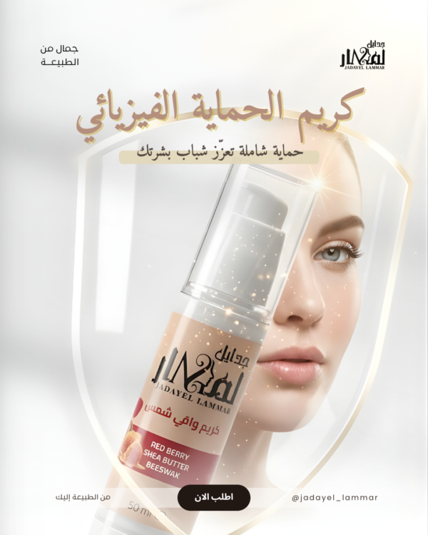 كريم الحماية من الشمس