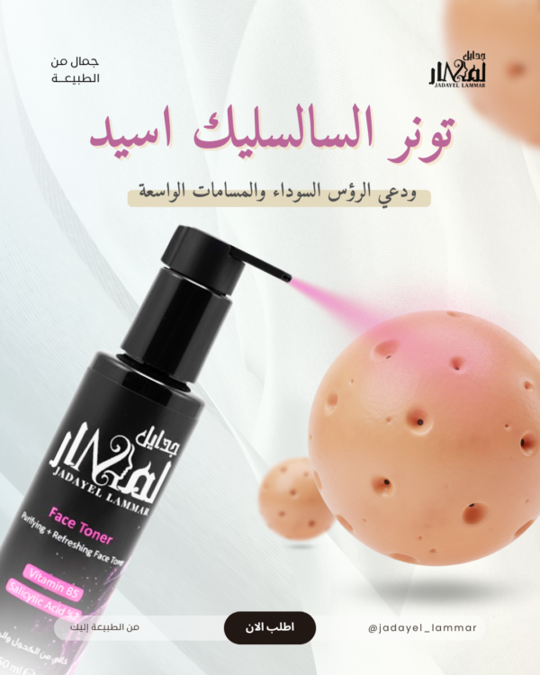 تونر السالسليك اسيد