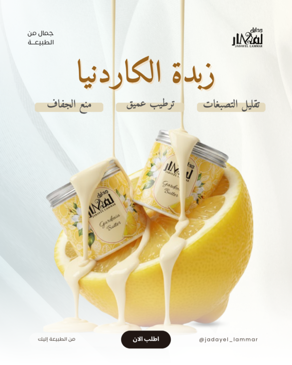 زبدة الكاردنيا