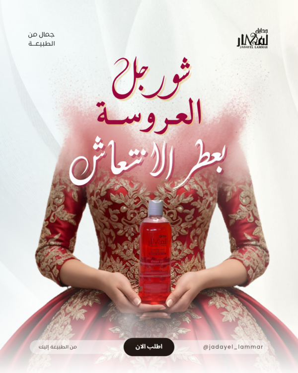 شور جل العروس