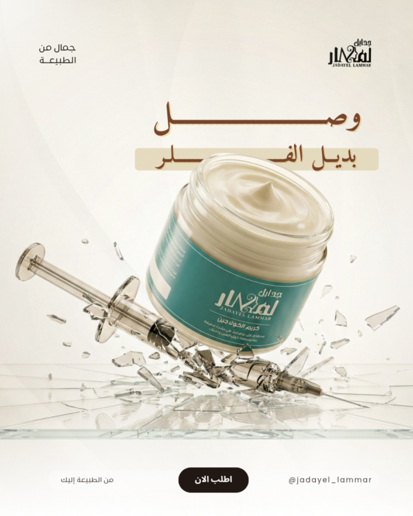 img_5003-4 كريم الكولاجين بخلاصة الحلبة