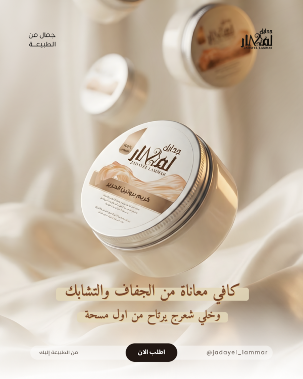 img_5004-5 كريم بروتين الحرير