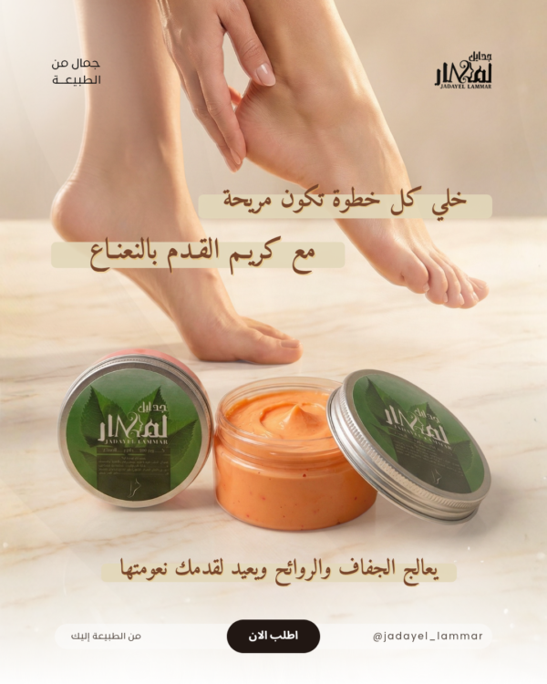 كريم الاقدام بالنعناع