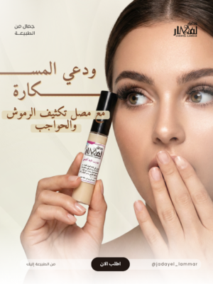 مصل تكثيف وتطويل الرموش والحواجب