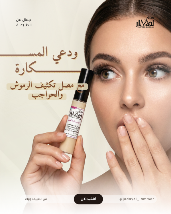 مصل تكثيف وتطويل الرموش والحواجب